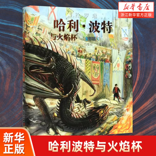 著 新华书店正版 硬壳 哈利波特系列第4部 社 人民文学出版 J·K·罗琳 全彩绘本 哈利·波特与火焰杯 精装