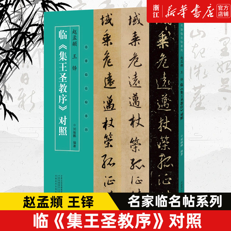【新华书店旗舰店官网】赵孟頫王铎临集王圣教序对照/名家临名帖系列 艺术字帖书籍 书法篆刻类书籍 河南美术出版社 新华书店正版使用感如何?