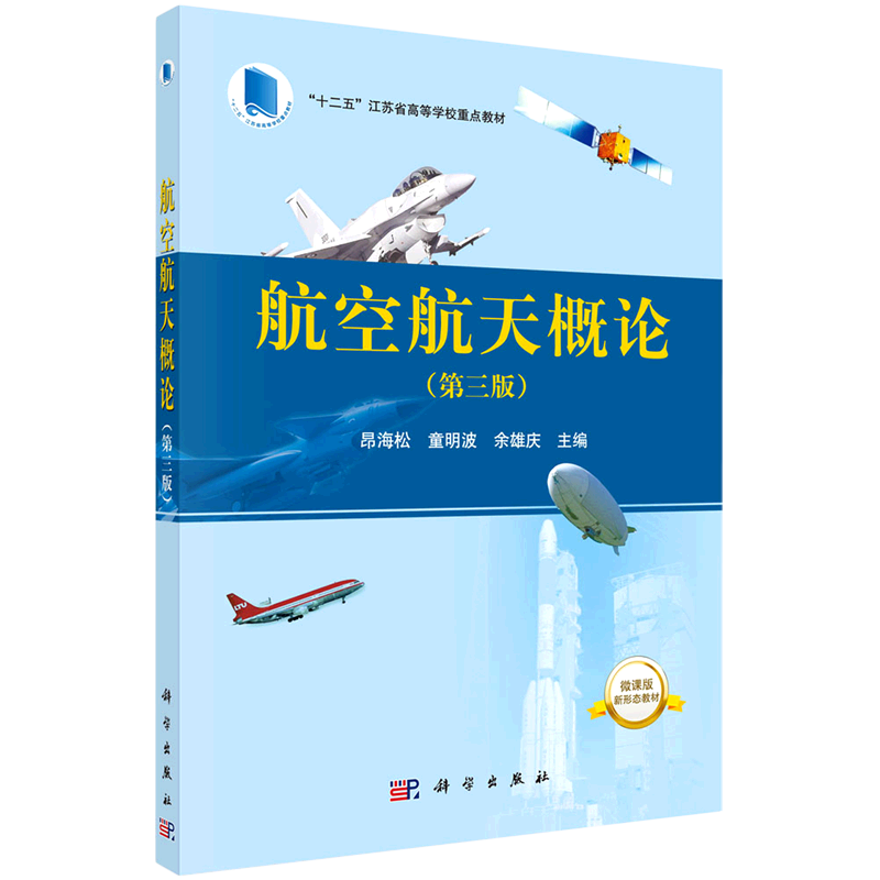 航空航天概论(第3版微课版十二五江苏省高等学校重点教材)图片