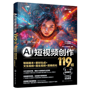 AI短视频创作119招：智能脚本+素材生成+文生视频+图生视频+剪辑优化（赠送deepseek资料）