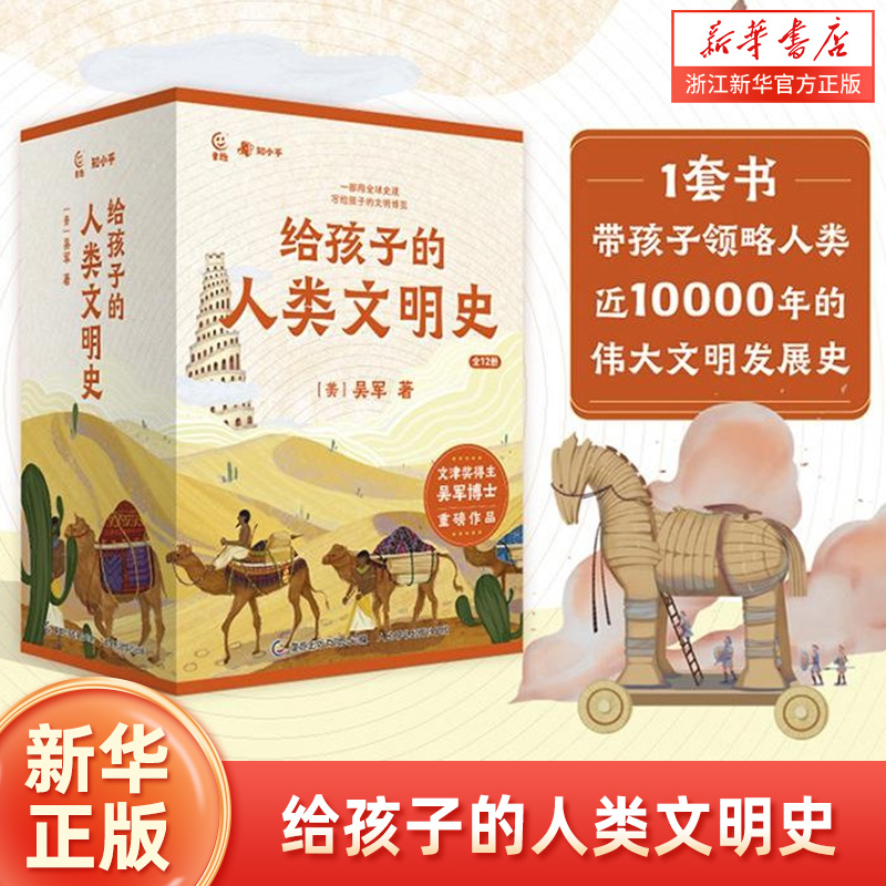 给孩子的人类文明史全12册