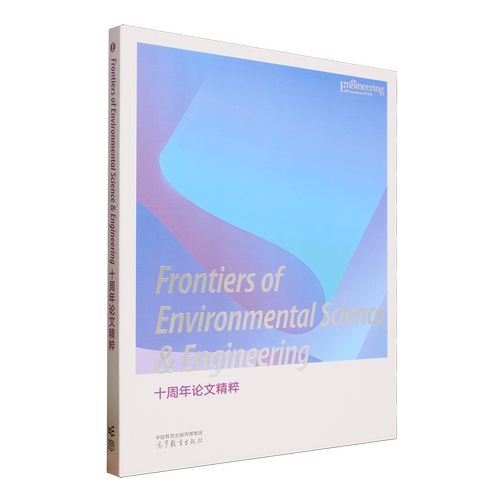 《Frontiers of Environmental Science & Engineering》十周年论文精粹:英文...
