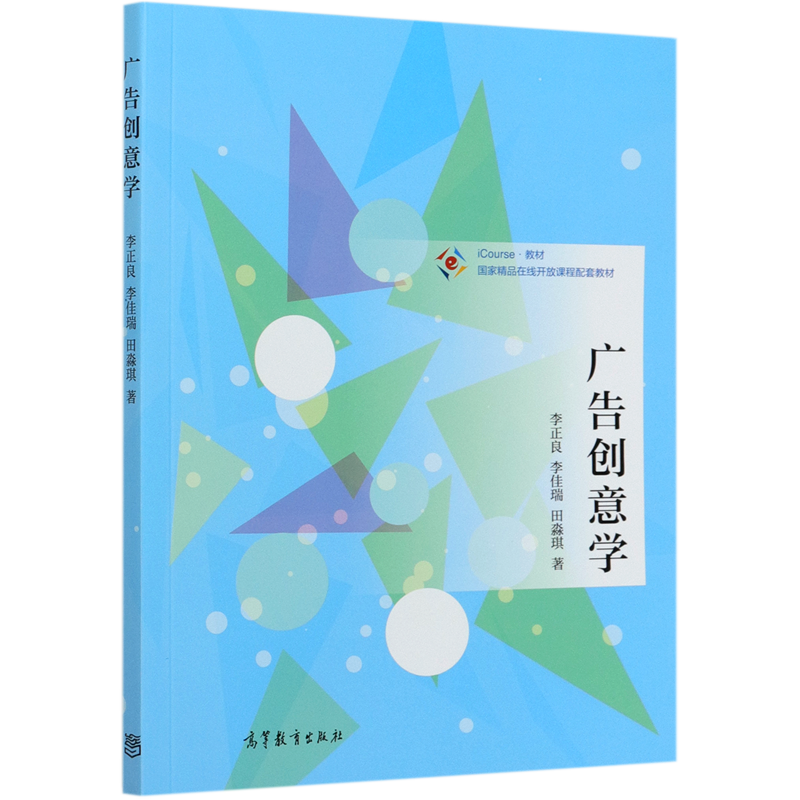 广告创意学(iCourse教材国家精品在线开放课程配套教材)