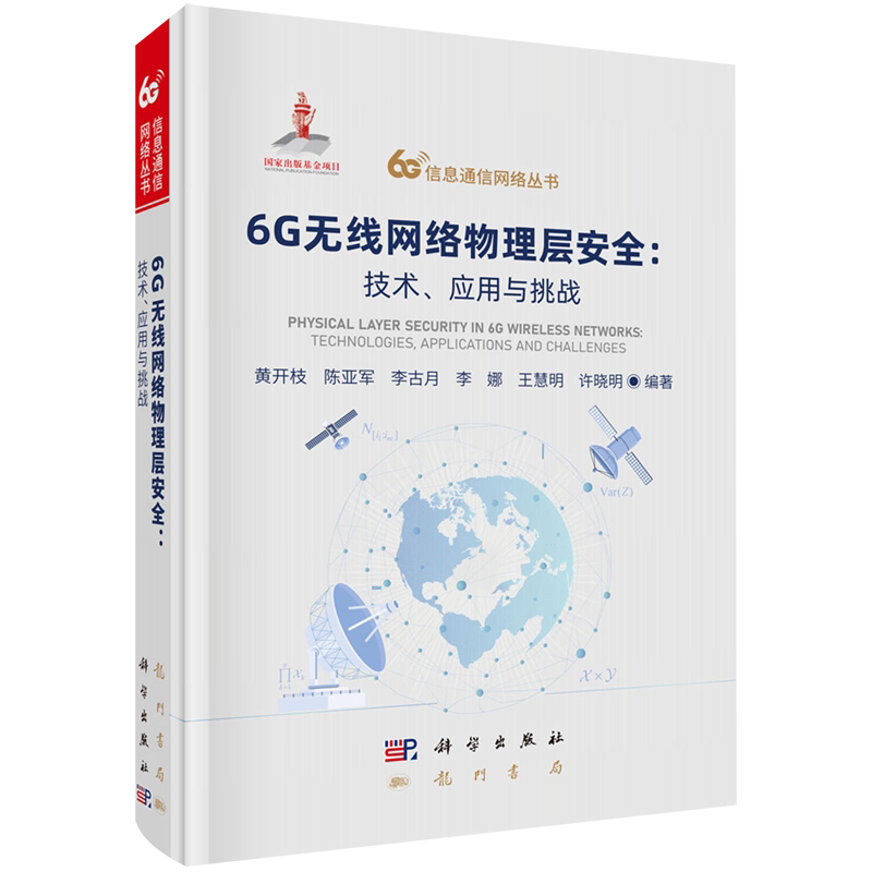 6G无线网络物理层安全:技术、应用与挑战
