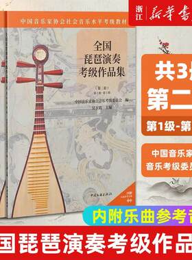 全国琵琶演奏考级作品集1-5级