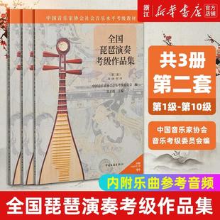 【任选】全国琵琶演奏考级作品集 第二套 第1级-第5级 中国音乐家协会音乐考级委员会 编 琵琶考级 演奏训练提示 练习曲 乐曲