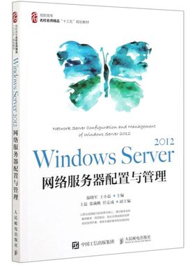 Windows Server2012网络服务器配置与管理(