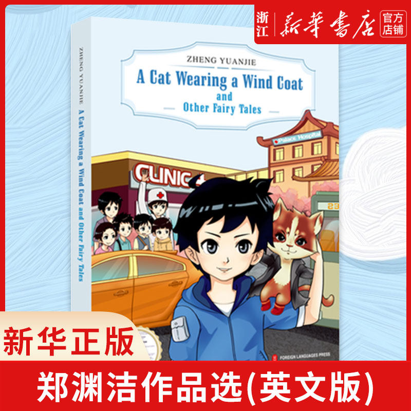 郑渊洁作品选(英文版) 郑渊洁 儿童6-12周岁小学生一二三四五六年级