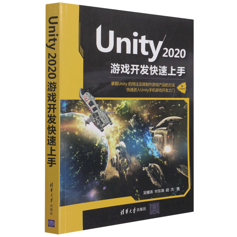 Unity2020游戏开发快速上手