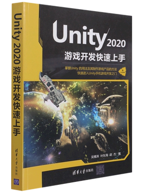 Unity2020游戏开发快速上手