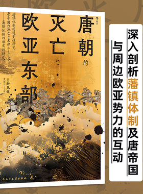 唐朝的灭亡与欧亚东部:藩镇体制的通史性研究 汗青堂丛书158 藩镇体制的通史性研究 后唐建国唐朝灭亡 中国古代史唐朝历史书籍