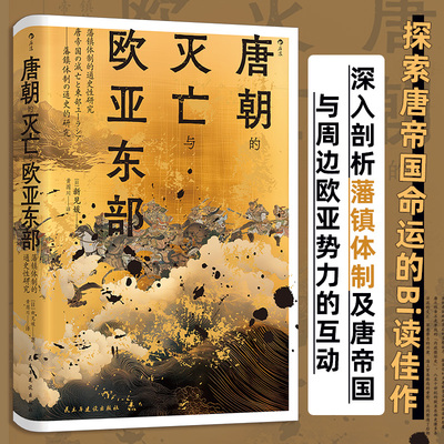 唐朝的灭亡与欧亚东部:藩镇体制的通史性研究 汗青堂丛书158 藩镇体制的通史性研究 后唐建国唐朝灭亡 中国古代史唐朝历史书籍