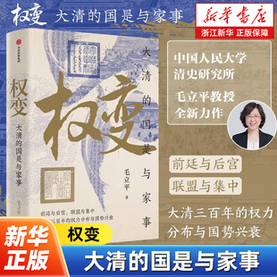 权变:大清的国是与家事 毛立平 末代王朝近300年兴衰始末 自入主中原到康乾盛世而后急转直下断崖式走向没落的全过程 中信出版社