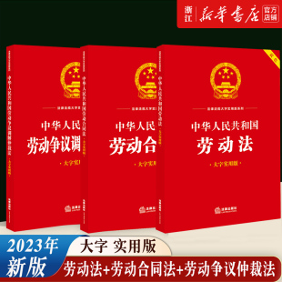 【新华书店】2023新版中华人民共和国劳动法+劳动合同法+劳动争议调解仲裁法 大字实用版双色 劳动纠纷法律书法律法规典型案例分析