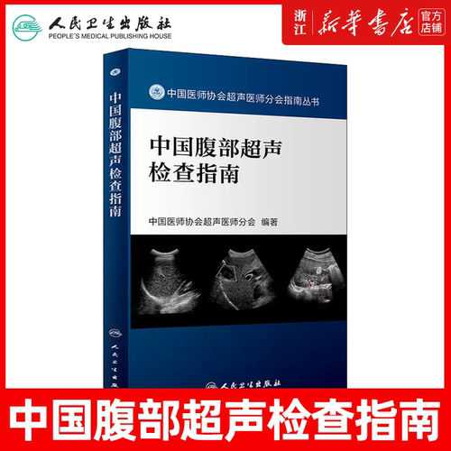 中国腹部超声检查指南 中国医师协会超声医师分会 编 影像医学生活 新华书店正版图书籍 人民卫生出版社