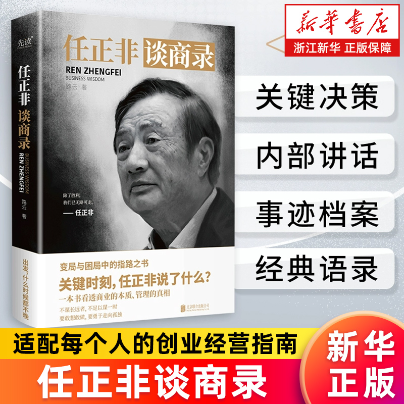 任正非谈商录(精) 路云 一本变局与困局之中的指路之书 实用的经营管理指南 收录任正非内部讲话事迹档案看透商业本质 正版书籍
