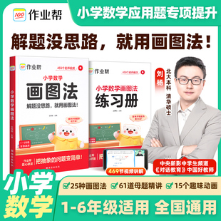 新版作业帮小学数学画图法攻克3分钟秒解应用题一年级二年级三年级四年级五年级六年级上册下册常考题型视频课程图解思维训练