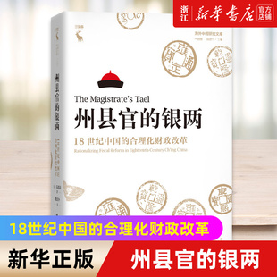 【新华书店旗舰店官网】州县官的银两(18世纪中国的合理化财政改革)(精)/海外中国研究文库 正版书籍包邮