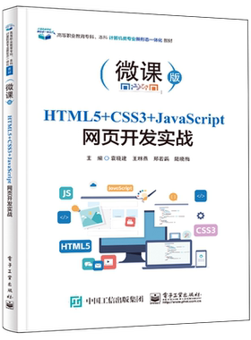 HTML5+CSS3+JavaScript网页开发实战