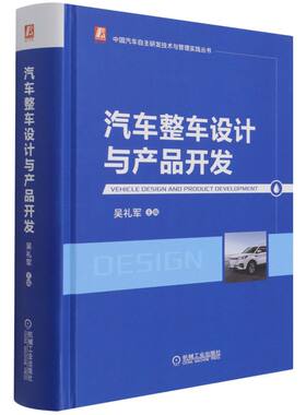 汽车整车设计与产品开发
