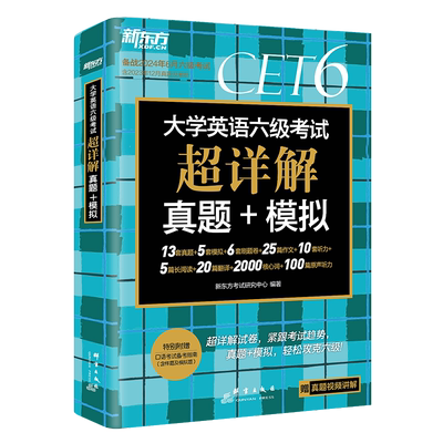 新东方备考2026年12月大学英语四六级考试超详解真题模拟题含46月真题cet6试卷历年阅读听力翻译写作文专项乱序词汇单词书46级考试