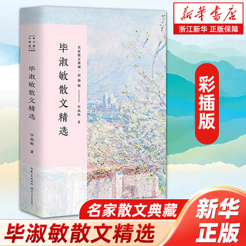 【新华书店旗舰店官网】毕淑敏散文精选 名家散文典藏彩插版/现当代散文随笔小说作品集 现当代文学毕淑敏的书/毕淑敏散文集