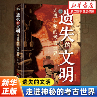 遗失的文明:走进神秘的考古世界 49条考古路线贯穿五大洲10位考古专家权威解读 800多张精美图片 中国画报出版社