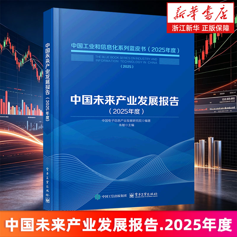 【新华书店旗舰店】中国未来产业发展报告.2025年度 中国工业和信息化系列蓝皮书 9787121517457 正版书籍