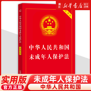 逐条解释收录预防未成年人犯罪法 实用版 中国法制出版 社9787521644876 2025年新版 新华书店正版 中华人民共和国未成年人保护法