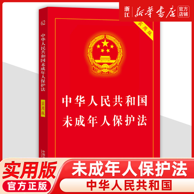 中华人民共和国未成年人保护法
