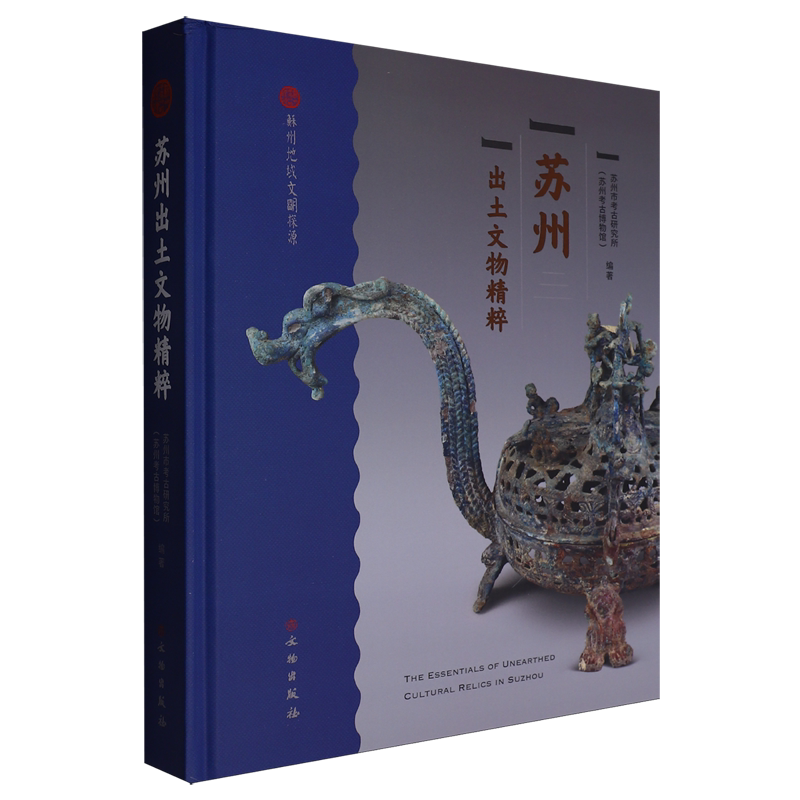 苏州出土文物精粹