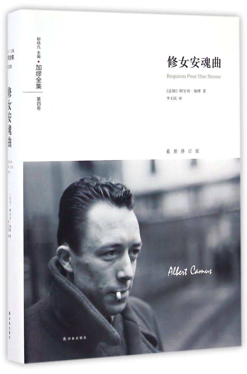 修女安魂曲(*修订版加缪全集)(精)