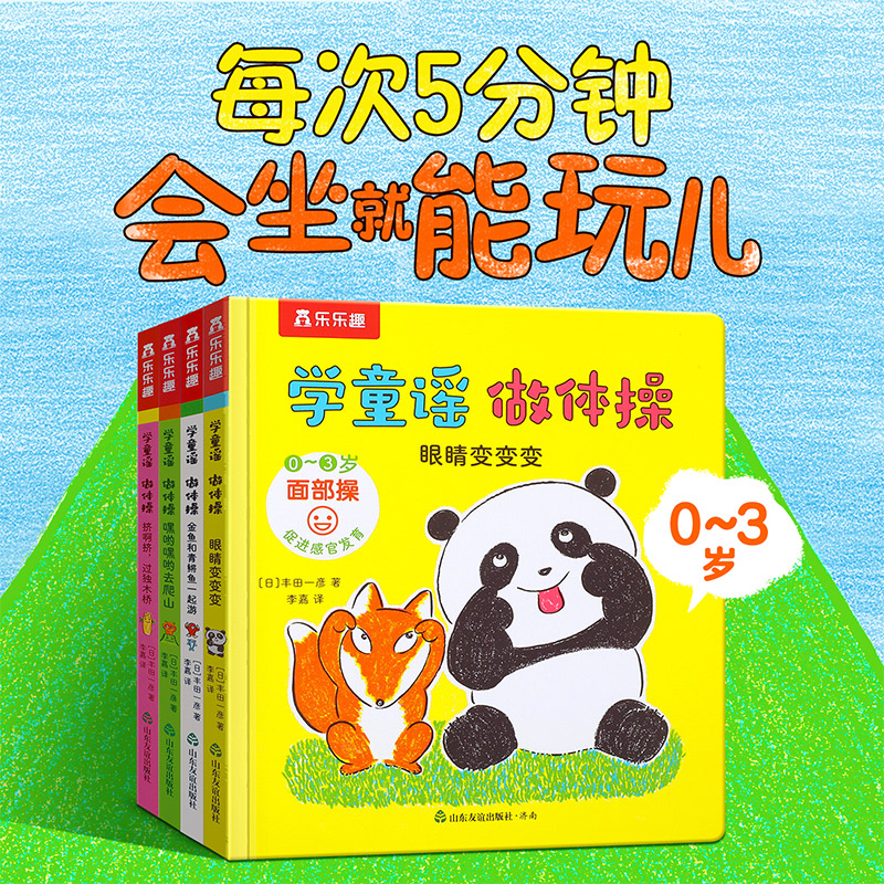 新华书店正版 乐乐趣 学童谣做体操全4册套装 给0-3岁孩子的童谣体操绘本 念童谣,学说话;做体操,身体棒!扫码可看体操视频教程