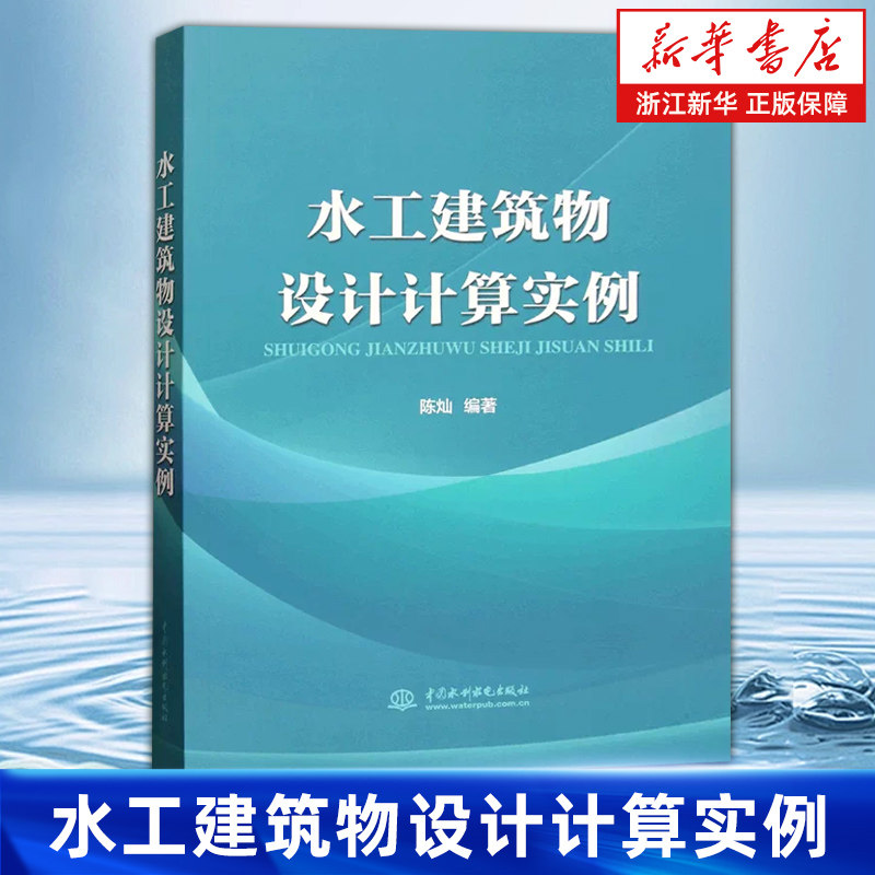 【新华书店旗舰店】水工建筑物设计计算实例 陈灿 正版书籍