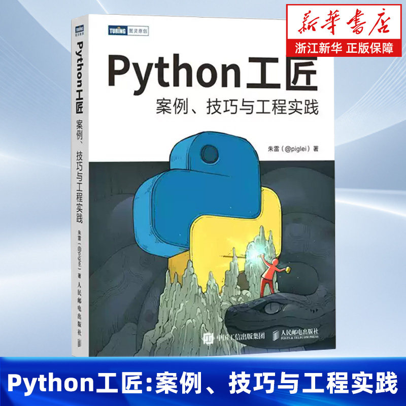 Python工匠:案例、技巧与工程实践 基于Python 3.8 python编程从入门到实践计算机网络爬虫数据分析深度学习项目实战图片