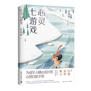 【新华书店旗舰店官网】正版包邮 心灵七游戏 毕淑敏代表作 心理百科成人心理自助手册 恰到好处的幸福破解幸福密码作者