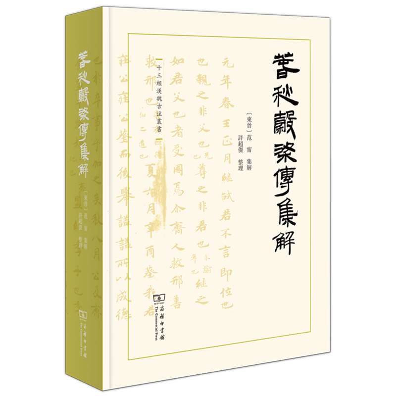 适合专业和非专业读者的繁体横排《穀梁传》