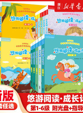 悠游阅读成长计划 第123456级单本任选 少儿英语分级阅读 少儿英语入门教材读物口语教材儿童幼儿 小学英语启蒙读物课外书小学教辅