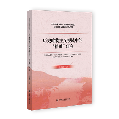 历史唯物主义视域中的