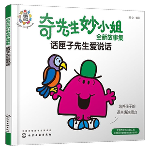 话匣子先生爱说话/奇先生妙小姐全新故事集