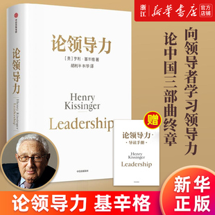 论中国三部曲终章 向领导者学习领导力 正版 洞察领导 论领导力 新华书店旗舰店官网 亨利·基辛格著 本质和成事法则 书籍