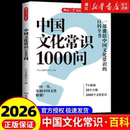 正版 中国文化常识1000问中华传统文化知识百科大全中国古典文学历史常识书籍小学初中生必背必备文学常识百科常识课外读物一千问w