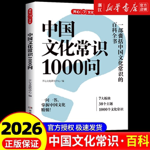 正版 中国文化常识1000问中华传统文化知识百科大全中国古典文学历史常识书籍小学初中生必背必备文学常识百科常识课外读物一千问w