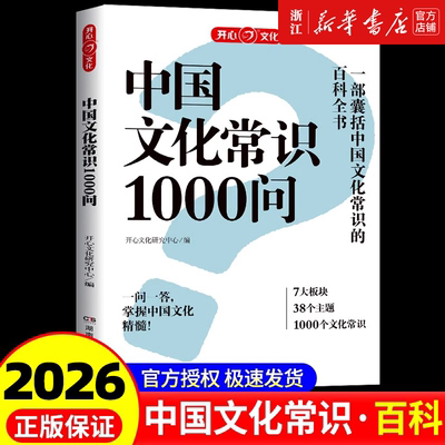 正版 中国文化常识1000问中华传统文化知识百科大全中国古典文学历史常识书籍小学初中生必背必备文学常识百科常识课外读物一千问w