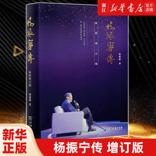 人生历程 扛鼎之作 正版 家国情怀 思想轨迹 科学成就 了解杨振宁先生 杨振宁传增订版 包邮 新华书店旗舰店官网