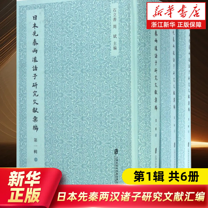 【出版社直发】正版包邮 日本先秦两汉诸子研究文献汇编第1辑共6册 石立善 周斌编 上海社会科学院出版社 9787552018868