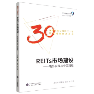 REITs市场建设--境外实践与中国路径/深圳证券交易所三十年研究成果精选丛书