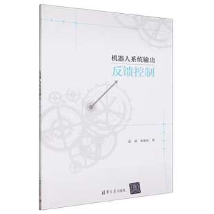 机器人系统输出反馈控制