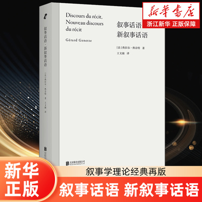 正版包邮 叙事话语;新叙事话语 叙事学理论经典再版 北大教授王文融翻译修订 解剖追忆似水年华结构 讲解叙事学基本概念 文学理论