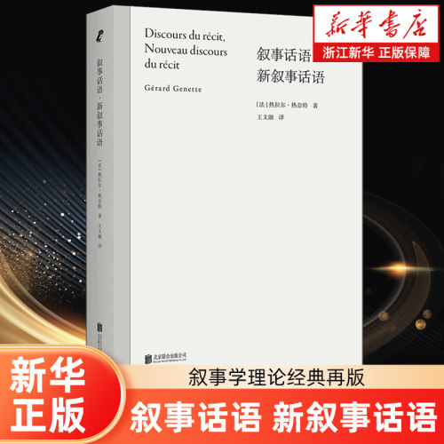 正版包邮 叙事话语;新叙事话语 叙事学理论经典再版 北大教授王文融翻译修订 解剖追忆似水年华结构 讲解叙事学基本概念 文学理论
